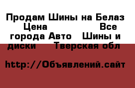 Продам Шины на Белаз. › Цена ­ 2 100 000 - Все города Авто » Шины и диски   . Тверская обл.